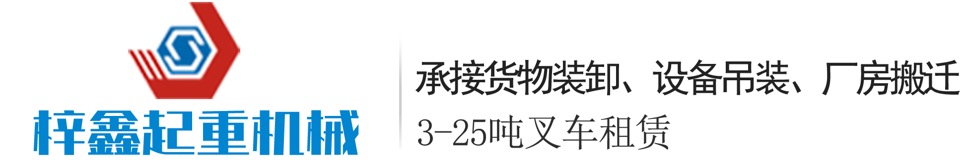 青海梓鑫起重安装公司